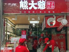 门面-熊大爷现包饺子(和平里店)
