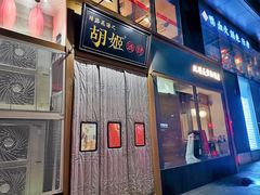 门面-丝路花语之·胡姬酒肆(中关村店)