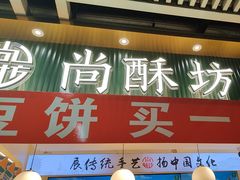 -尚酥坊·手工點心(七里庙店)
