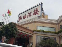 -龙的酒楼·手工早茶·顺德菜(近良路店)