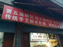 -贾五油糊馅