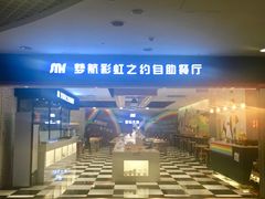 门面-梦航彩虹之约自助餐厅(华府天地店)