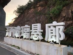 -黄腾峡天门悬廊