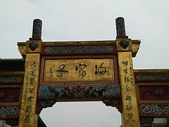 -海窝子古镇