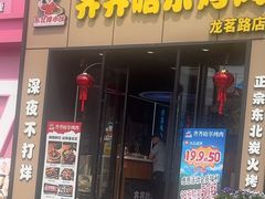-棒小伙·齐齐哈尔烤肉(龙茗路店)