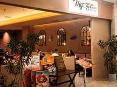 -墨纪Mojí墨西哥餐厅(官舍店)
