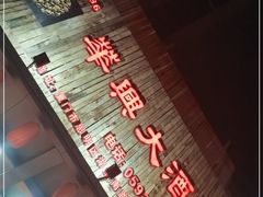 -华兴大酒楼(亿宝大厦店)