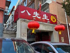 -八先生涮肉房(三里河店)