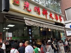-光明邨大酒家(淮海路店)