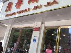 门面-湘春酒家·1989(湘春路店)