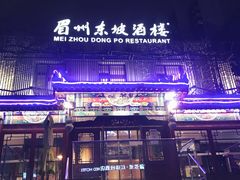 -眉州东坡(春秀路店)
