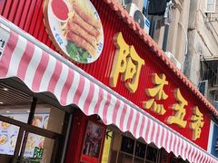 门面-八市阿杰五香(大元路分店)