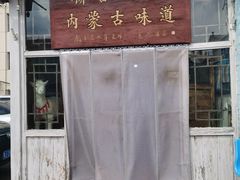 -内蒙联营烧麦 草原石榴红(护国寺店)