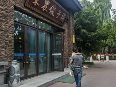 -东北农业大学饺子园