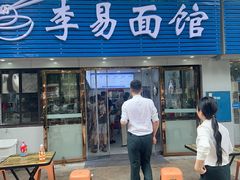 -李易面馆(树木岭店)