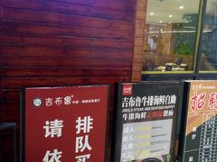 门面-吉布鲁牛排海鲜自助(龙湖北城天街购物广场店)