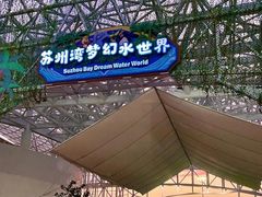-苏州湾梦幻水世界