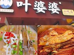-叶婆婆钵钵鸡(解放碑店)