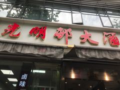 -光明邨大酒家(淮海路店)