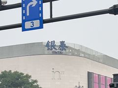 -杭州湖滨in77