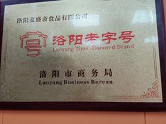 -洛阳麦盛斋糕点店(中州路店)