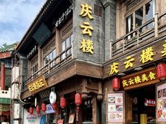 -庆云楼饭庄(什刹海店)
