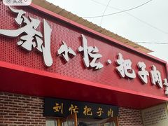 -刘小忙把子肉(北园大街总店)
