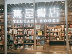 -茑屋书店(天目里店)