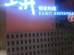 -上井精致料理(大坪店)