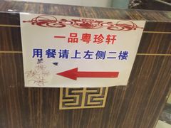 -一品粤珍轩(吴中路店)