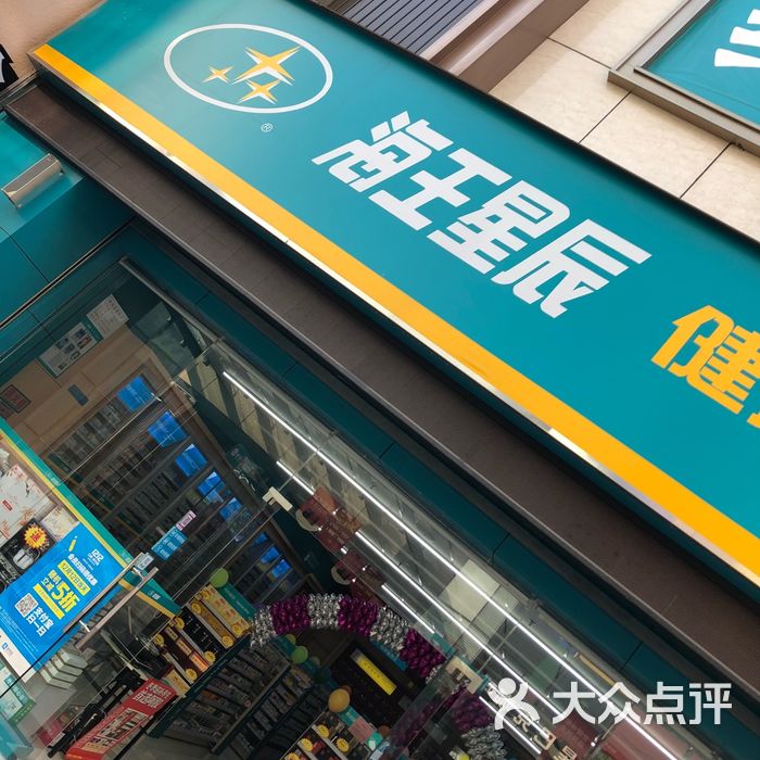 海王星辰 健康药房