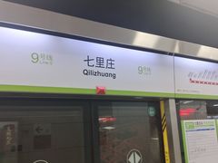 -七里庄(地铁站)