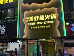 -味之绝美蛙鱼火锅(八号路店)