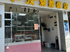 门面-永发烧腊饭店