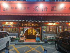 -老浒记烤鸭-北京菜(琉璃厂店)