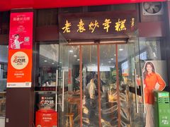 -老袁炒年糕(富豪路店)