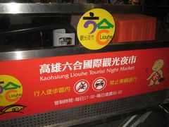 -六合夜市