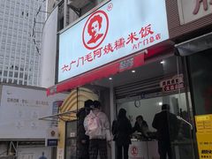 -六广门毛阿姨糯米饭
