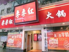 门面-季季红火锅(长沙步行街店)