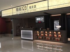 -顺风123(观音桥大融城店)