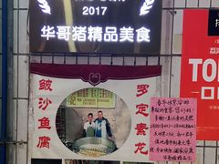 门面-华哥新鲜猪精品美食