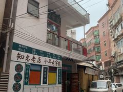 门面-華叔茶記