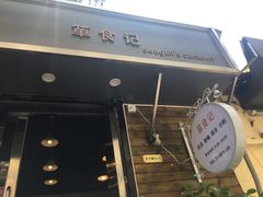 -箪食记(汉口路店)