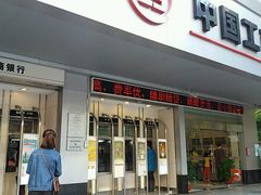 -中国工商银行(广州江南西路支行)