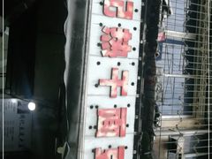 -周记热干面豆皮大王(桃花东街店)
