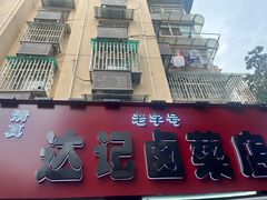 -达记卤菜店(红庙店)