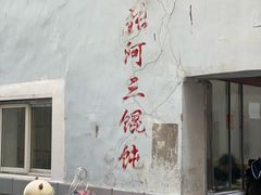 -张阿三馄饨店