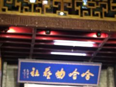 -哈哈曲艺社(西门闲亭店)