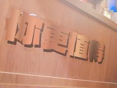 -摩打食堂(壹方中心店)
