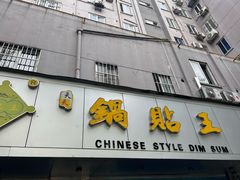 -天天锅贴王(迎凤街店)